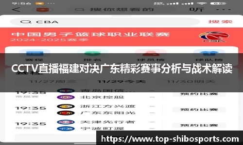 CCTV直播福建对决广东精彩赛事分析与战术解读