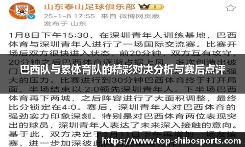 巴西队与累体育队的精彩对决分析与赛后点评
