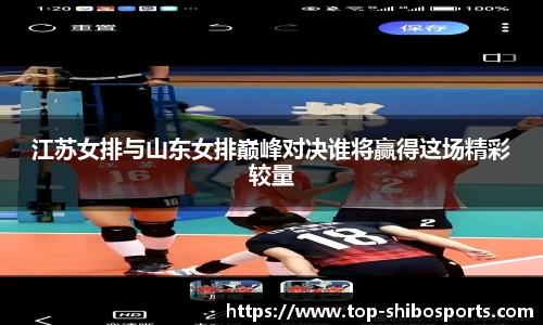 江苏女排与山东女排巅峰对决谁将赢得这场精彩较量