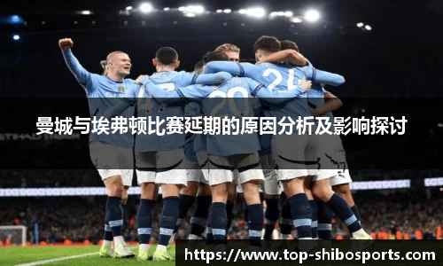 曼城与埃弗顿比赛延期的原因分析及影响探讨
