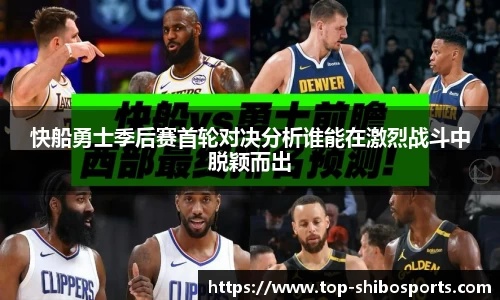 快船勇士季后赛首轮对决分析谁能在激烈战斗中脱颖而出